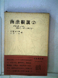 商法概説「2」商行為法 保険法 海商法 手形法