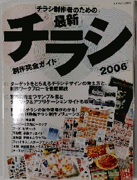 チラシ制作者のための最新チラシ　2006　制作完全ガイド