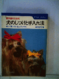愛犬家のための犬のしつけと手入れ法ー美しく賢い犬に仕上げるために