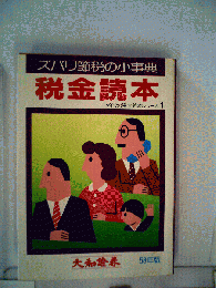 税金読本「昭和58年版」ーズバリ節税の小事典