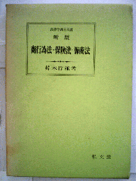 商行為法保険法海商法