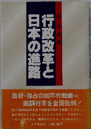 行政改革と日本の進路