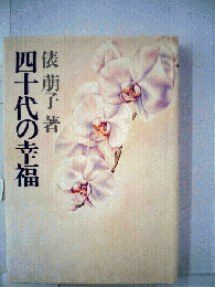 四十代の幸福