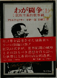 わが闘争  I 民族主義的世界観