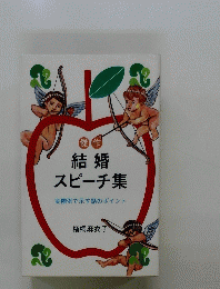 傑作結婚スピーチ集　実際例で示す話のポイント