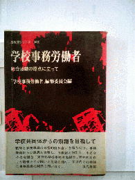 学校事務労働者ー組合活動の原点に立って