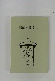 生活のささえ