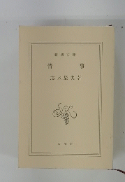 情事