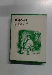 農場の少年