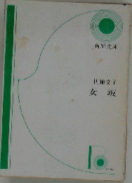女坂