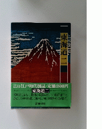江戸時代図誌〈15〉東海道 2