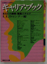 キャリア ブック　あなたの進路●職業カタログ