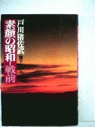 素顔の昭和 戦前