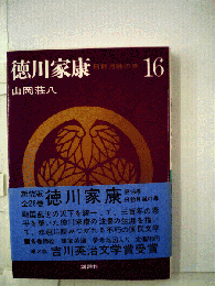 徳川家康「第16」