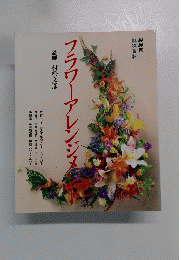 NHK 趣味百科 フラワーアレンジメンー