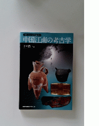 中国江南の考古学