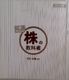 一番やさしい 株の教科書 カラー版
