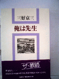 俺は先生