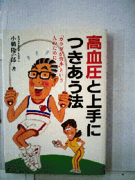高血圧と上手につきあう法ー「カラダが資本」という人のために