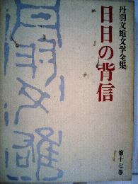 丹羽文雄文学全集「第17巻」日日の背信