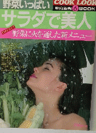 家庭画報　6 BOOK　野菜いっぱい 　サラダで美人