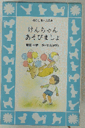 けんちゃんあそびましょ