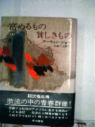 富めるもの貧しきもの「上」