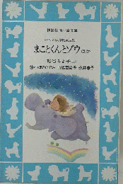 まことくんとゾウ ほか