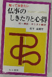 知っておきたい仏事のしきたりと心得