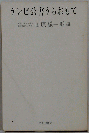 テレビ公害うらおもて