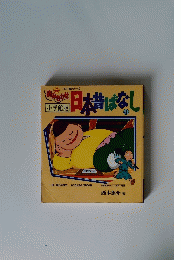 小学館版読みきかせ 日本昔ばなし （4） 