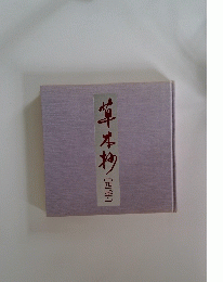 草本物 [四季]
