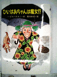 ひいばあちゃんは魔女