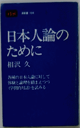 日本人論のために