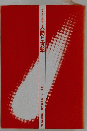 人間と攻撃