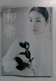 和樂 2003年1月号