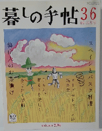 暮しの手帖 36 2008年10-11月号