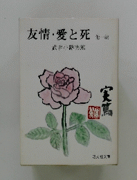友情・愛と死 他一編
