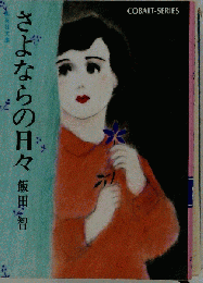 さよならの日々
