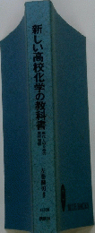 新しい高校化学の教科書　