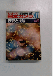日本カメラ　no47　表現と技法