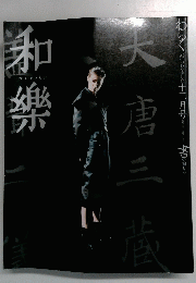 和樂 2003 12