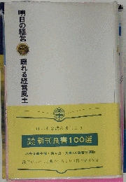 明日の経営3  揺れる経営風土