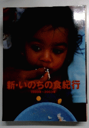 新・いのちの食紀行　1999年~2003年