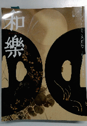 和樂　2005年9月号