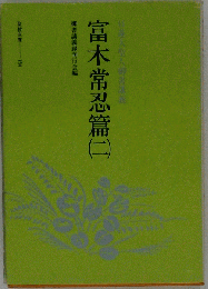 富木常忍篇 (二)
