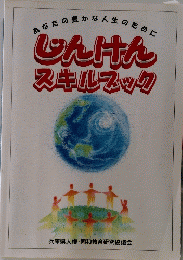 あなたの豊かな人生のために じんけんスキルブック