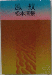 風紋