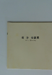 司修挿画展 小川国夫『悲しみの港』