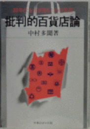 批判的百貨店論 80年代を生き残るための提言